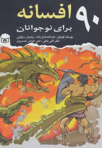90 افسانه برای نوجوانان